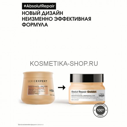 Маска для восстановления волос Loreal Serie Expert Absolut Repair Gold Quinoa + Protein золотая текстура 250 мл