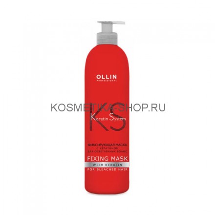 Фиксирующая маска с кератином для осветлённых волос Ollin Keratin System Fixing Mask 500 мл