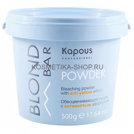 Обесцвечивающая пудра с антижелтым эффектом Kapous Professional Blond Bar Bleaching Powder 500 грамм