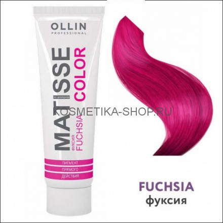 Пигмент прямого действия Ollin Professional Matisse Color Fuchsia фуксия 100 мл