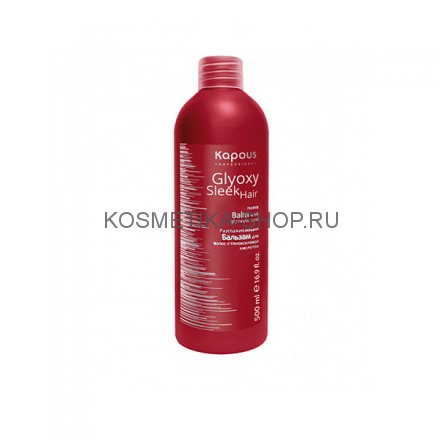 Разглаживающий бальзам с глиоксиловой кислотой Kapous Glyoxy Sleek Hair Balm 500 мл