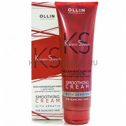 Разглаживающий крем с кератином для осветлённых волос Ollin Keratin System Smoothing Cream 250 мл