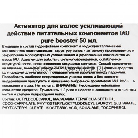 Сыворотка-активатор, усиливающий действие питательных компонентов Lebel IAU Pure Booster 50 мл