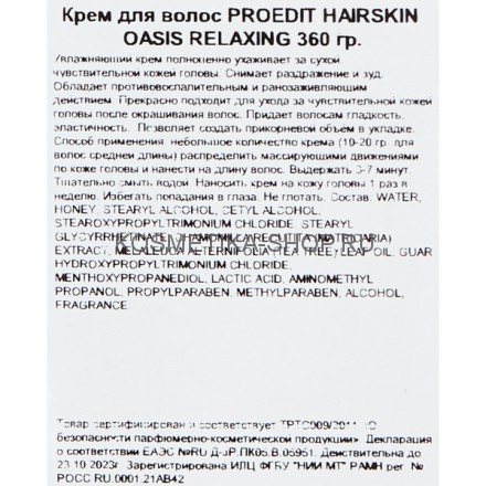 Увлажняющий крем Lebel Proedit Hairskin Oasis Relaxing Cream 360 мл