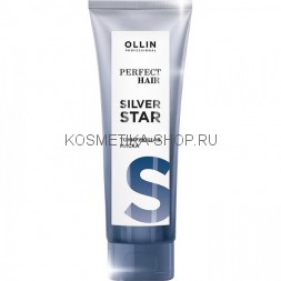 Тонирующая маска для холодных оттенков Ollin Perfect Hair Silver Star Mask 250 мл