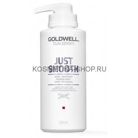 Goldwell Dualsenses Just Smooth 60 Sec Усмиряющий уход за 60 секунд для непослушных 500 мл