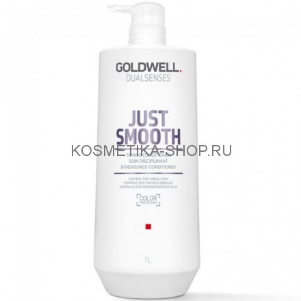 Goldwell Dualsenses Just Smooth Taming Conditioner – Усмиряющий кондиционер для непослушных волос 1000 мл