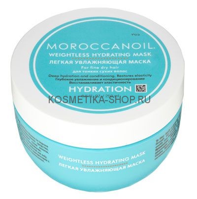 Moroccanoil Weightless Hydrating Mask Легкая Увлажняющая маска для тонких волос 500 мл