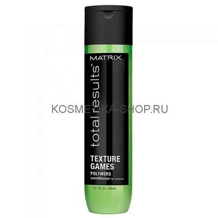 Кондиционер со свойствами стайлинга Matrix Total Results Texture Games Conditioner 300 мл