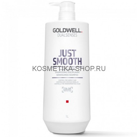 Goldwell Dualsenses Just Smooth Taming Shampoo – Усмиряющий шампунь для непослушных волос 1000 мл