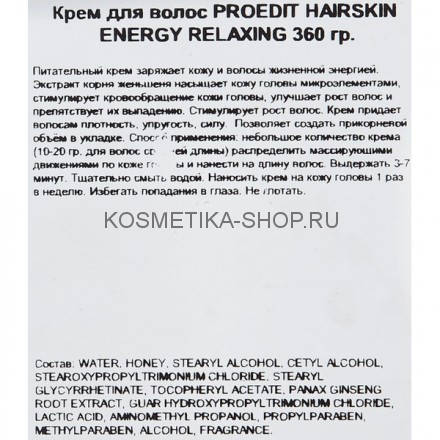 Энергетический крем, против выпадения волос Lebel Proedit Hairskin Energy Relaxing Cream 360 мл