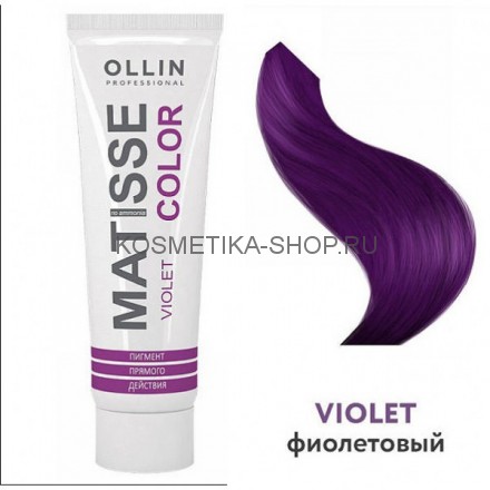 Пигмент прямого действия Ollin Professional Matisse Color Violet фиолетовый 100 мл