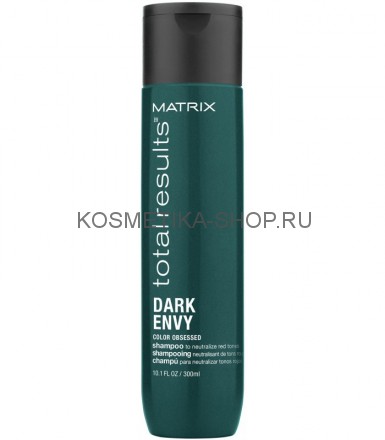 Matrix Dark Envy Шампунь для нейтрализации красных оттенков у брюнеток, 300 мл