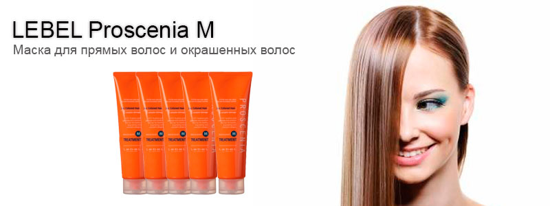 Lebel Cosmetics Маска для прямых волос Proscenia М 240мл