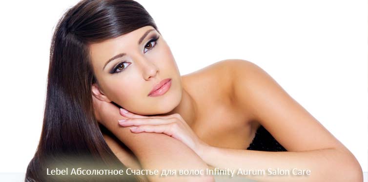 Lebel Абсолютное Счастье для волос Infinity Aurum Salon Care