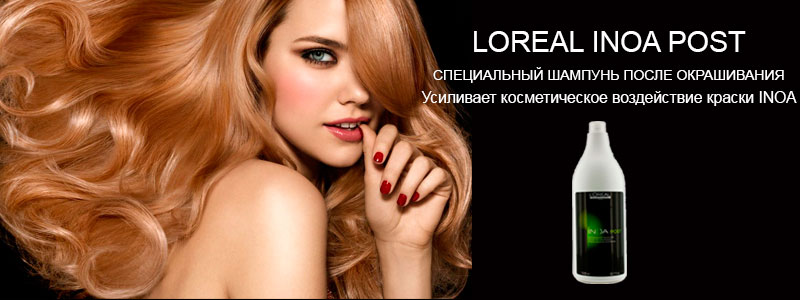 пост шампунь, loreal inoa, inoa loreal купить, loreal inoa отзывы, краска loreal inoa, loreal inoa палитра, окрашивание inoa loreal, краска для волос loreal inoa, loreal professional inoa, loreal inoa цена, inoa loreal оттенки, inoa loreal каталог, inoa loreal форум, купить краску loreal inoa, inoa, краска inoa, inoa купить, inoa отзывы, краска для волос inoa, inoa loreal купить, окрашивание inoa, loreal inoa отзывы, краска inoa купить, краска inoa отзывы, inoa цена, окрашивание волос inoa, inoa магазин