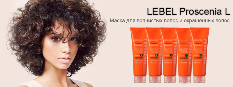 Lebel Cosmetics Маска для волнистых волос Proscenia L